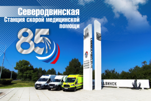 "Северодвинской скорой" - 85! "Северодвинской скорой" - 85!.